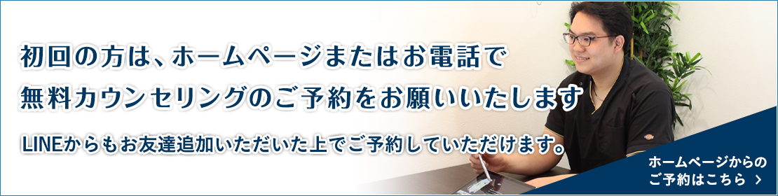 初回の方はホームページまたはお電話で無料カウンセリングのご予約をお願いいたします