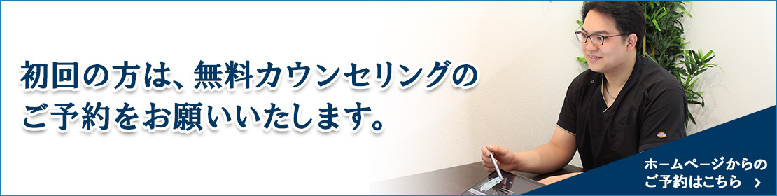 初回の方はホームページまたはお電話で無料カウンセリングのご予約をお願いいたします