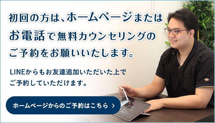 初回の方はホームページまたはお電話で無料カウンセリングのご予約をお願いいたします