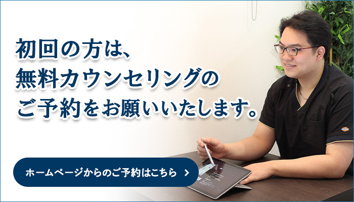 初回の方はホームページまたはお電話で無料カウンセリングのご予約をお願いいたします