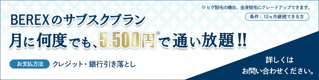 サブスクプラン、月に何度でも5,500円で通い放題
