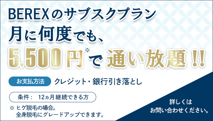 サブスクプラン、月に何度でも5,500円で通い放題